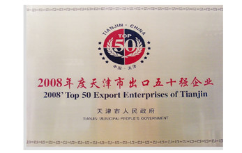 2008年度天津市出口五十強企業.jpg