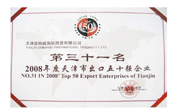 2008年度天津市出口五十強企業第三十一名.jpg