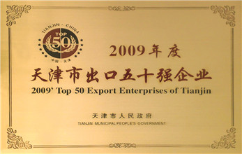 2009年度天津市出口五十強企業.jpg