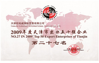 2009年度天津市出口五十強企業第二十七名.jpg